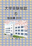 大学受験地誌⑤秋田県2019