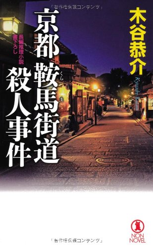 木谷恭介:京都鞍馬街道殺人事件 (ノン・ノベル)
