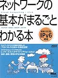 ネットワークの基本がまるごとわかる本 増補･改訂版 (アスキームック)