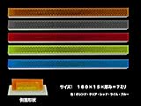 シャイニングリフレクター　180×15mm　スリムタイプの長方形　ブルー色