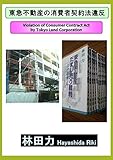 書評 東急不動産の消費者契約法違反 by だまし売りNo
