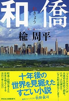 和僑 (祥伝社文庫)