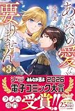 あなたの愛など要りません (3) (レジーナブックス)