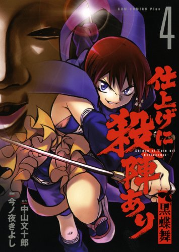 『仕上げに殺陣あり～黒蝶舞～』4巻