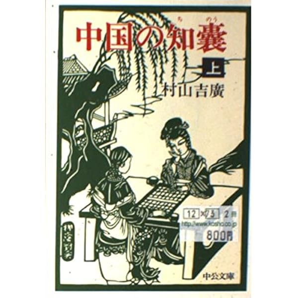 智嚢』中国人の知恵 | 増井経夫 |本 | 通販 | Amazon
