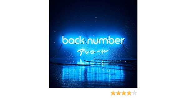 Amazon Co Jp 半透明人間 Back Number Digital Music
