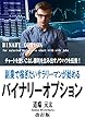 副業収入が欲しいサラリーマンが始める バイナリーオプション改訂版: チャートを使いこなし勝利を生み出すノウハウを伝授