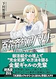 百花斉放アノマリー: 前崎中央高校科学部の事件ファイル2 (創元推理文庫)