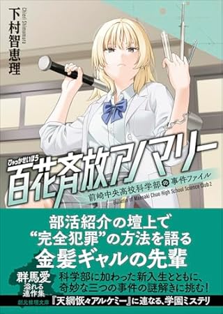 百花斉放アノマリー: 前崎中央高校科学部の事件ファイル2 (創元推理文庫)