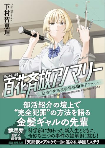 下村智恵理:百花斉放アノマリー: 前崎中央高校科学部の事件ファイル2 (創元推理文庫)