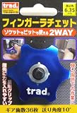 trad フィンガーラチェット ブルー TFW-2WAY 820087