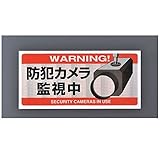 【キャンセル不可】BV27935 防犯用ステッカー【防犯カメラ監視中】