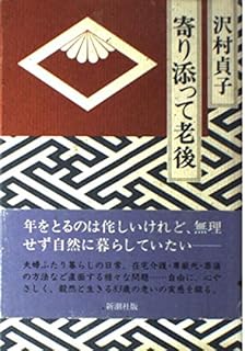 老いの楽しみ 沢村 貞子 本 通販 Amazon
