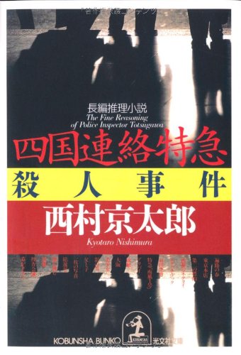 西村京太郎:四国連絡特急殺人事件 (光文社文庫)