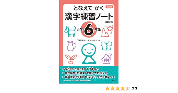 となえて かく 漢字練習ノート 小学6年生 改訂2版 下村 昇 まつい のりこ 本 通販 Amazon