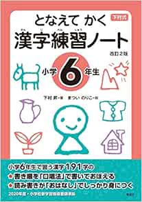 となえて かく 漢字練習ノート 小学6年生 改訂2版 下村 昇 まつい のりこ 本 通販 Amazon