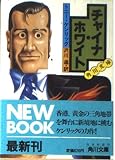 チャイナ・ホワイト (角川文庫 赤 531-12)