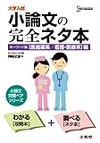 小論文の完全ネタ本　キーワード集「医歯薬系/看護・医療系」編 (大学入試)