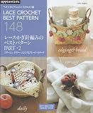 レース・かぎ針編みのベストパターン PART・2 (アサヒオリジナル 372 ベストセレクション!リクエスト版)