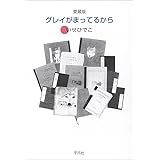 愛蔵版 グレイがまってるから
