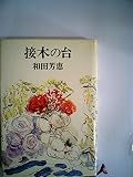 接木の台 (1974年) 接木の台 (1974年)