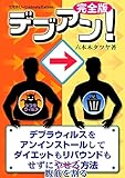 デブアン！: デブラウィルスをアンインストールして、ダイエットもリバウンドもせずに腹筋を割る方法 (アンインストール・ブックス)