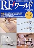 RFワール ドNo.53 2021年 02 月号 [雑誌]: トランジスタ技術 増刊