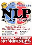 図解NLPコミュニケーション術