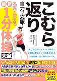 こむら返り 自力で克服! 名医が教える最新1分体操大全 ふくらはぎの激痛ピタリ止める筋肉別緊急対処法