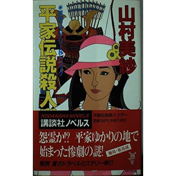京都葵祭殺人事件 (中公文庫) 京都夏祭り殺人事件 (角川文庫 や 13-6) | 山村 美紗 |本 | 通販 | Amazon