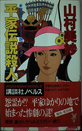 平家伝説殺人ツアー (講談社ノベルス)