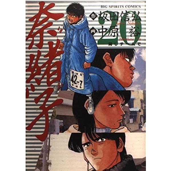 Amazon.co.jp: 奈緒子 18 (ビッグコミックス) : 坂田 信弘, 中原 裕: 本