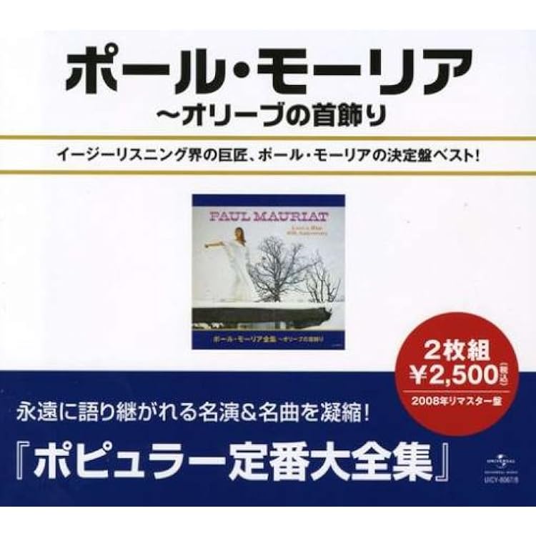 ポール・モーリアのすべて~日本が愛したベスト50曲(DVD付) Amazon.co.jp: ポール・モーリアのすべて~日本が愛したベスト50曲(SHM
