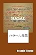 ハラール産業