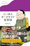 にっぽんダークサイド見聞録 (わたしの旅ブックス)
