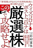 ウィズコロナ→ポストコロナはこの「厳選株」で攻略せよ!