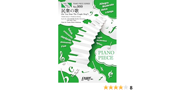 ピアノピースpp999 民衆の歌 Do You Hear The People Sing ミュージカル レ ミゼラブル より ピアノソロ ピアノ ヴォーカル Fairy Piano Piece フェアリー フェアリー 本 通販 Amazon