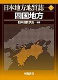 四国地方 (日本地方地質誌)