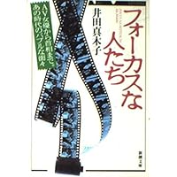 Amazon.co.jp: 井田真木子 著作撰集 第2集 : 井田真木子: 本