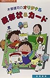 木曽健司のオリジナル表彰状&カ-ド (保育のアイディア 6)