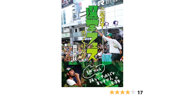 三宅洋平 選挙フェスのつくりかた 岡田 哲扶 花村 博人 本 通販 Amazon