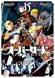 オーバーロード (15) (角川コミックス・エース)