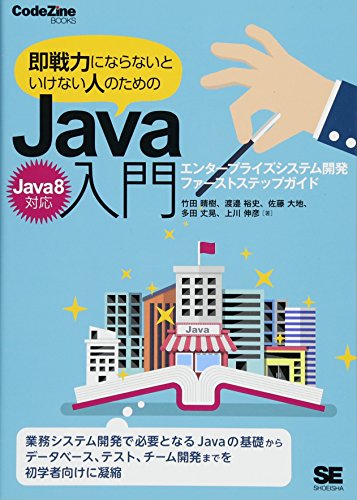 即戦力にならないといけない人のためのJava入門(Java 8対応) エンタープライ 即戦力にならないといけない人のためのJava入門(Java 8対応) エンタープライ