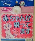 吸盤ステッカー　マリー　『赤ちゃんが乗ってます』 WM-19 ﾅﾎﾟﾚｯｸｽ Disney
