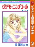 グッドモーニング・コール RMCオリジナル【期間限定無料】 3 (りぼんマスコットコミックスDIGITAL)
