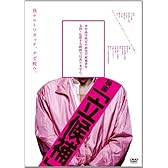 映画「立候補」 [DVD]