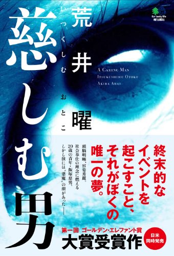 荒井曜:慈しむ男