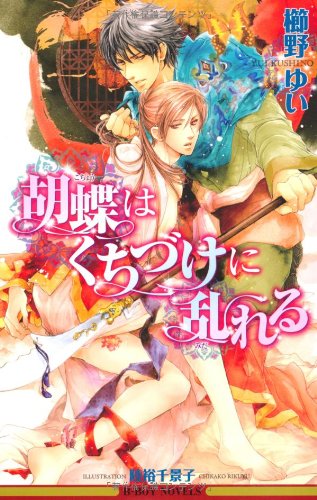 『胡蝶はくちづけに乱れる』