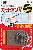 ガードロックサッシ窓用補助錠ガードマンV(ブロンズ)No.330B