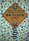 絵本・子どもの本総解説 (総解説シリーズ)